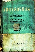无轨电车的构造和计算 1959 PDF电子版封面 15044·8026 (苏)叶佛连莫夫,И.С.,(苏)马尔柯夫尼柯夫,В.Л.著