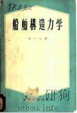 船舶构造力学 1958 PDF电子版封面 15119·783 辛一心著