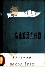 高速艇动力装置 1975 PDF电子版封面 15034·1431 (苏)Г.Б.里别福尔特著;刘歧云译