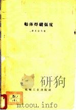 船体焊缝强度   1959  PDF电子版封面  15033·1636  （苏）聂贝洛夫，В.М.著；凌治化译 