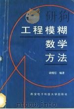 工程模糊数学方法 1991 PDF电子版封面 7560601723 谢维信编著