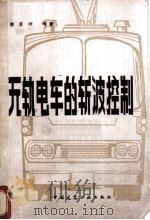 无轨电车的斩波控制 1982 PDF电子版封面 15040·4208 蔡君时编著