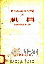 铁路施工新技术汇编  5  机具   1958  PDF电子版封面    中华人民共和国铁道部新建铁路工程总局编 