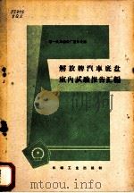 解放牌汽车底盘室内试验报告汇编 1959 PDF电子版封面 15033·1798 第一汽车制造厂设计处编