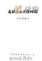 道路路面结构理论 1954 PDF电子版封面 翁朝庆编撰
