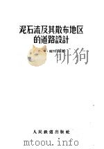 泥石流及其散布地区的道路设计 1957 PDF电子版封面 15043·375 (苏)福列什曼(С.М.Хлейшман)著;铁道科学研究院