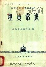 理货常识（1960 PDF版）
