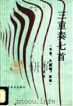 三重奏七首 长笛、大提琴、竖琴 1987 PDF电子版封面 8026·4534 刘庄编曲