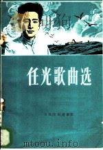 任光歌曲选 1982 PDF电子版封面 8026·3991 任光作曲