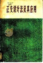 正交设计法及其应用 1979 PDF电子版封面 15110·31 正交设计法编写组编著