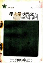 考大学状元文 1990 PDF电子版封面 7501704740 周相海,尹建创选编