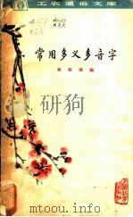 常用多义多音字 1963 PDF电子版封面 T7150·1413 徐世荣编