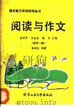 阅读与作文 高中一册 1989 PDF电子版封面 7563900551 连树声等主编;张绍仁编著