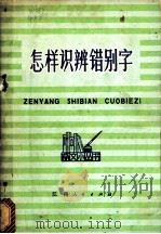 怎样识辨错别字 1972 PDF电子版封面 7110·255 共大新建分校教研组编
