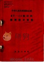 KT-12拖拉机修理技术规程 1960 PDF电子版封面 15144·388 林业部颁发