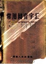 常用同音字汇 1958 PDF电子版封面 17109·6 湖南人民出版社编