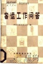 客运工作问答 1982 PDF电子版封面 15043·3144 西安铁路局客运处编