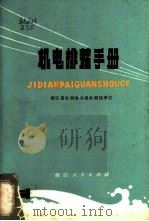 机电排灌手册 1976 PDF电子版封面 15103·5 浙江省水利电力局水利局审订
