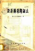 设计构造阅图法 1955 PDF电子版封面 (苏)巴甫洛夫(Г.М.Павлов)著;赵擎寰译