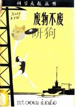 废物不废 1958 PDF电子版封面 13119·201 本社编