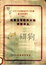 1956年全国铁道科学工作会议论文报告丛刊 49 机车主要件火焰表面淬火 1958 PDF电子版封面 15043·455 一九五六年全国铁路科学工作会议论文编审委员会编辑