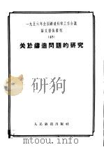 1956年全国铁道科学工作会议论文报告丛刊 48 关于铸造问题的研究 1958 PDF电子版封面 15043·441 一九五六年全国铁路科学工作会议论文编审委员会编辑