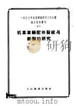 1956年全国铁道科学工作会议论文报告丛刊 47 机车车辆配件裂纹与断裂的研究 1958 PDF电子版封面 15043·452 一九五六年全国铁路科学工作会议论文编审委员会编辑