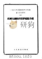 1956年全国铁道科学工作会议论文报告丛刊 46 机械化辅轨的初步经验介绍 1958 PDF电子版封面 15043·446 一九五六年全国铁路科学工作会议论文编审委员会编辑