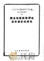 西北地区铁道供水深井设计的研究（ PDF版）