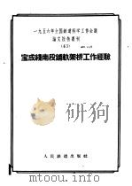 宝成线南段铺轨架桥工作经验 1957 PDF电子版封面 15043·403 一九五六年全国铁道科学工作会议论文编审委员会编