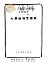 1956年全国铁道科学工作会议论文报告丛刊 41 大爆破施工经验 1957 PDF电子版封面 15043·419 一九五六年全国铁路科学工作会议论文编审委员会编辑