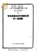 1956年全国铁道科学工作会议论文报告丛刊 39 有关渗透法枕木防腐处理的一些试验 1957 PDF电子版封面 15043·421 一九五六年全国铁路科学工作会议论文编审委员会编辑