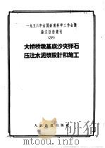 1956年全国铁道科学工作会议论文报告丛刊 38 大桥桥墩基底沙夹卵石压注水泥浆设计和施工 1957 PDF电子版封面 15043·381 一九五六年全国铁路科学工作会议论文编审委员会编辑