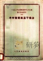 1956年全国铁道科学工作会议论文报告丛刊 36 木材腊膏高温干燥法 1957 PDF电子版封面 15043·392 一九五六年全国铁路科学工作会议论文编审委员会编辑