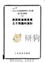 1956年全国铁道科学工作会议论文报告丛刊 35 关于轨道检查车几个问题的探讨 1957 PDF电子版封面 15043·383 一九五六年全国铁路科学工作会议论文编审委员会编辑