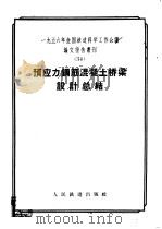预应力钢筋混凝土桥墩梁设计总结（1957 PDF版）