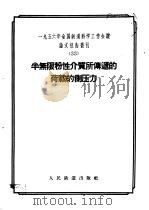 1956年全国铁道科学工作会议论文报告丛刊 33 半无限粉性介质所传递的荷载的测压力 1957 PDF电子版封面 15043·379 一九五六年全国铁路科学工作会议论文编审委员会编辑