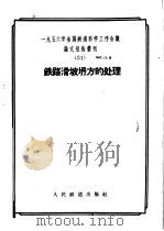 1956年全国铁道科学工作会议论文报告丛刊 31 铁路滑坡坍方的处理 1957 PDF电子版封面 15043·390 一九五六年全国铁路科学工作会议论文编审委员会编辑