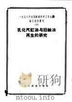乳化汽缸油与旧轴油再生的研究 1957 PDF电子版封面 15043·401 一九五六年全国铁道科学工作会议论文编审委员会编