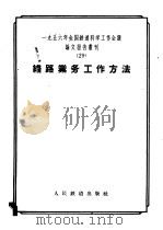 1956年全国铁道科学工作会议论文报告丛刊 29 线路业务工作方法 1957 PDF电子版封面 15043·393 一九五六年全国铁路科学工作会议论文编审委员会编辑