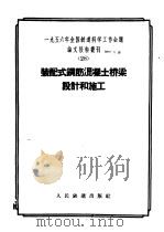 1956年全国铁道科学工作会议论文报告丛刊 28 装配式钢筋混凝土桥梁设计和施工 1957 PDF电子版封面 15043·382 1956年全国铁道科学工作会议论文编审委员会编辑