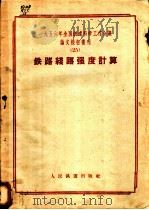 1956年全国铁道科学工作会议论文报告丛刊  25  铁路线路强度计算   1957  PDF电子版封面  15043·402  1956年全国铁道科学工作会议论文编审委员会编辑 
