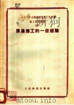 1956年全国铁道科学工作会议论文报告丛刊 24 房屋施工的一些经验 1957 PDF电子版封面 15043·410 1956年全国铁道科学工作会议论文编审委员会编辑