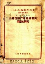 1956年全国铁道科学工作会议论文报告丛刊  23  铁路运输行车组织有关问题的研究   1957  PDF电子版封面  15043·409  1956年全国铁道科学工作会议论文编审委员会编辑 