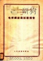 1956年全国铁道科学工作会议论文报告丛刊  22  电焊钢钣梁试验报告（1957 PDF版）