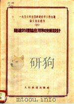 1956年全国铁道科学工作会议论文报告丛刊  21  隧道的理论应用和技术设计（1957 PDF版）