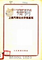 上饶汽车站台砂椿基础   1957  PDF电子版封面  15043·355  一九五六年全国铁道科学工作会议论文编审委员会编 