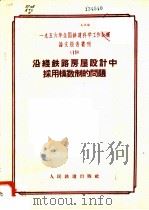 1956年全国铁道科学工作会议论文报告丛刊  19  沿线铁路房屋设计中采用模数制的问题（1957 PDF版）