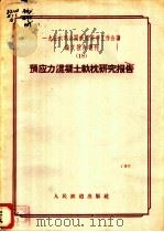 1956年全国铁道科学工作会议论文报告丛刊  18  预应力混凝土轨枕研究报告（1957 PDF版）