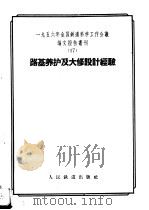 1956年全国铁道科学工作会议论文报告丛刊  17  路基养护及大修设计经验（1957 PDF版）
